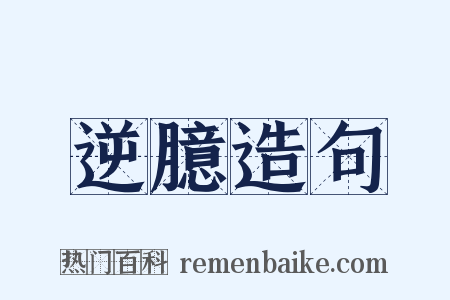 逆臆造句是什么意思的图片